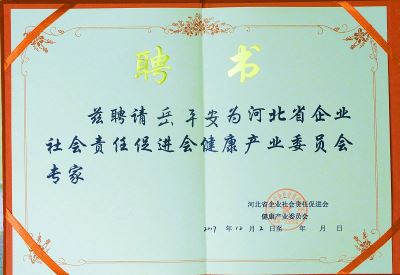 河北省企業(yè)社會(huì)責(zé)任促進(jìn)會(huì)健康產(chǎn)業(yè)委員會(huì)專(zhuān)家