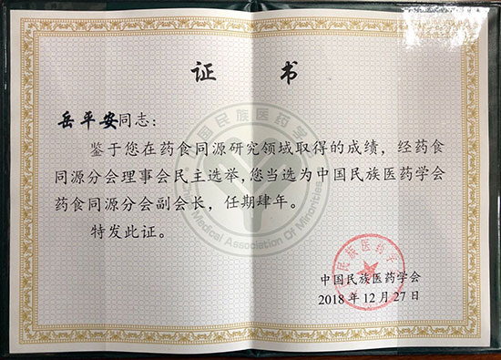 喜訊！恭喜岳平安董事長榮獲“中國民族醫(yī)藥學(xué)會藥食同源分會副會長”