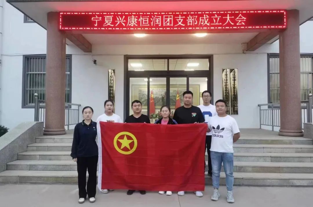 寧夏興康恒潤(rùn)農(nóng)業(yè)科技發(fā)展有限公司團(tuán)支部暨第一次團(tuán)員大會(huì)順利召開