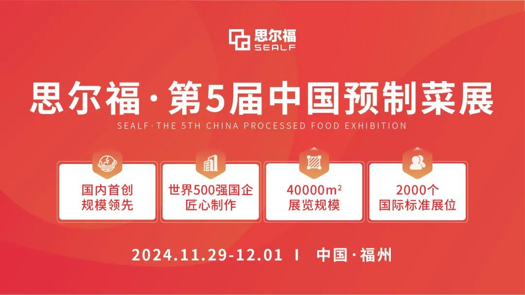 思爾福·第5屆中國預(yù)制菜展將于11月全新啟幕！