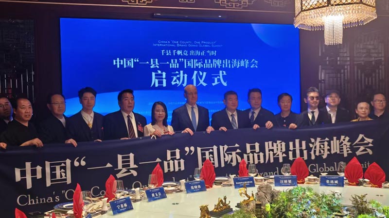 熱烈慶?！扒Эh千帆競(jìng) 出海正當(dāng)時(shí)” 中國(guó)“一縣一品”國(guó)際品牌出海峰會(huì)啟動(dòng)儀式成功舉辦 岳氏集團(tuán)岳平安先生應(yīng)邀參加