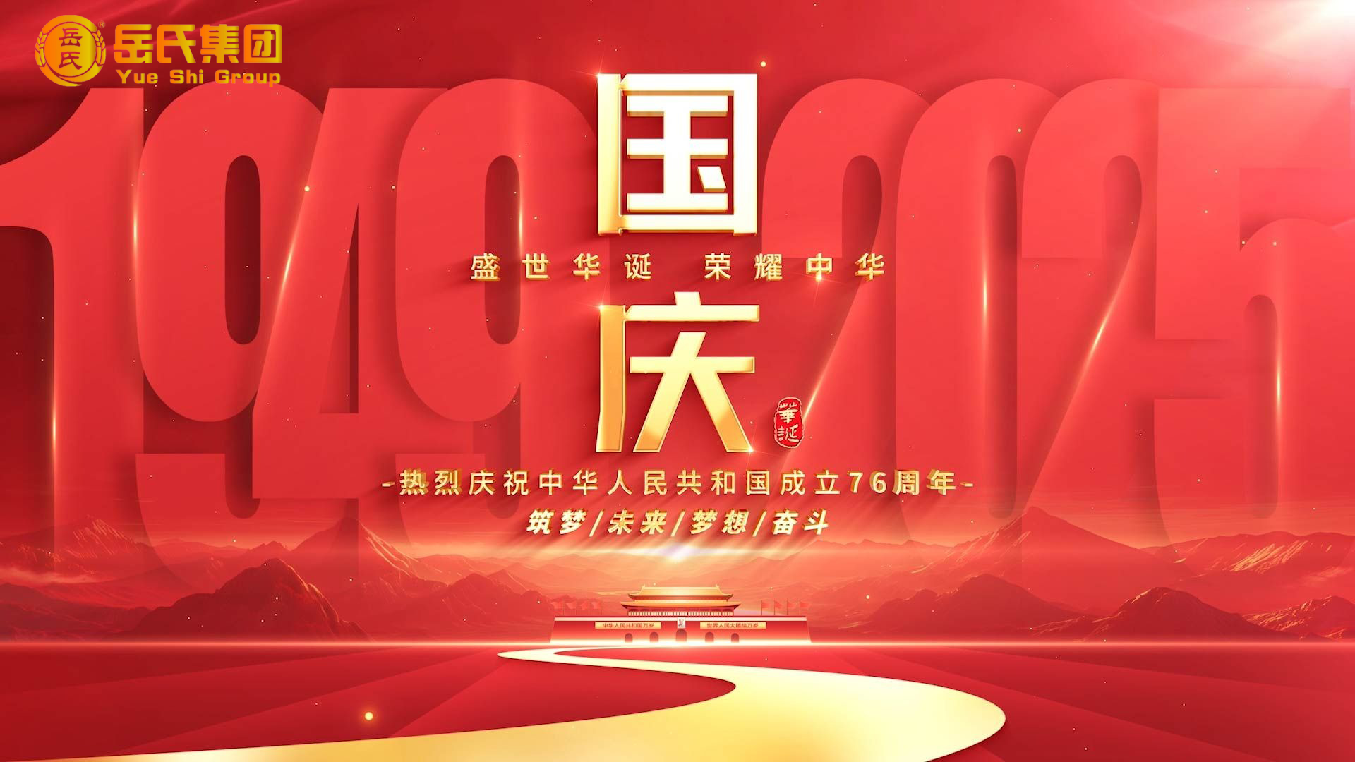 喜迎國慶 | 奮進(jìn)七十六載，健康中國新征程