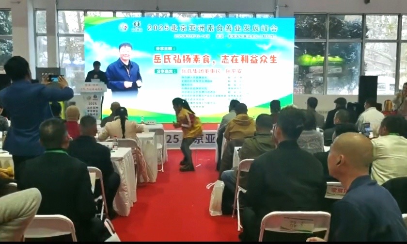 800億賽道再掀熱潮  岳氏集團(tuán)2025北京亞洲素食善業(yè)峰會(huì)解鎖產(chǎn)業(yè)新藍(lán)圖