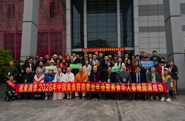 喜報(bào)！2026 中國(guó)素食善商年會(huì)圓滿落幕，岳氏集團(tuán)榮膺善商榜樣，共筑千秋善業(yè)！