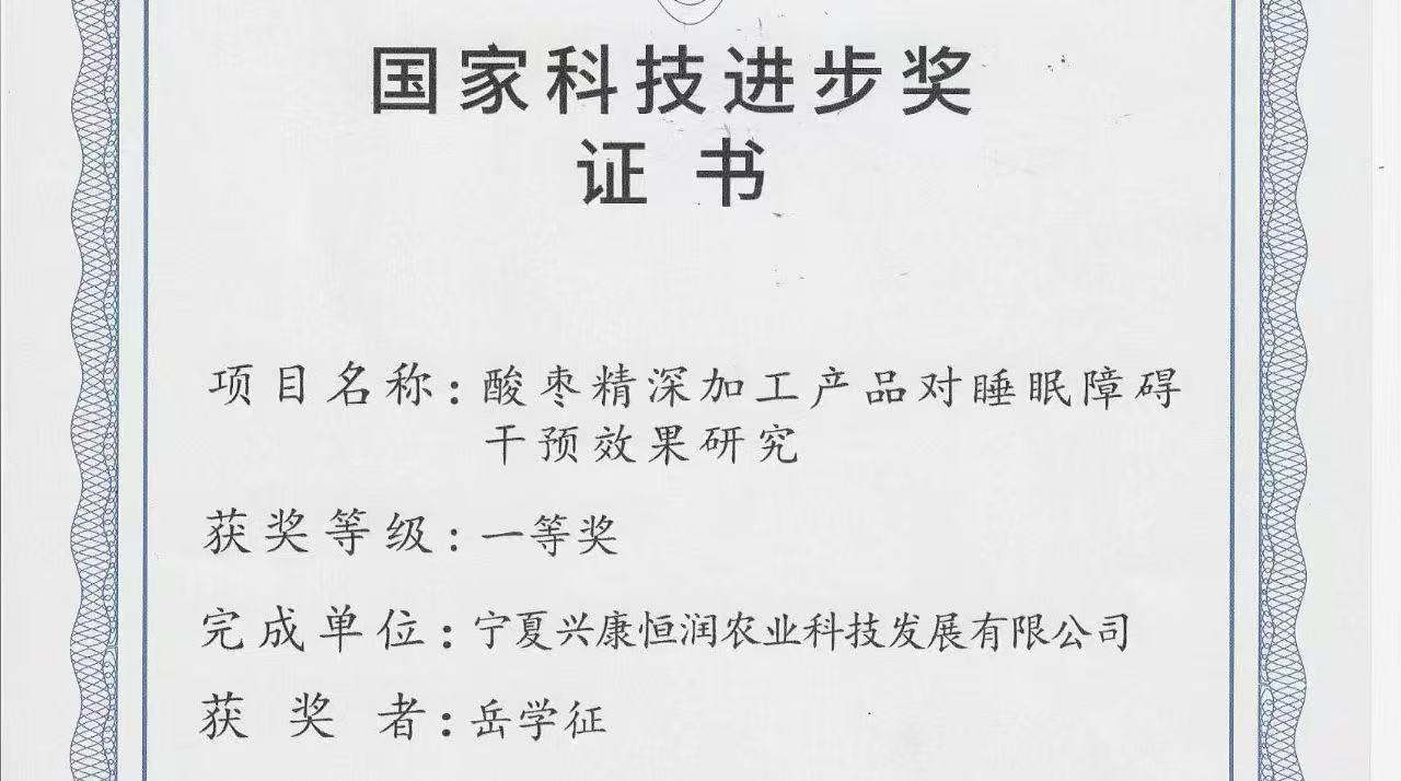 喜報｜岳氏集團旗下公司榮獲「國家科技進(jìn)步獎一等獎」，酸棗精深加工技術(shù)再攀高峰！